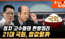 ‘박지원-성한용’ 두 정치고수에게 듣는다…21대 국회 밥값할까?