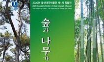 ‘숲과 나무가 알려주는 울산 역사’ 기획특별전