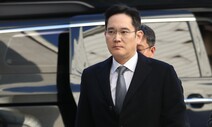 이재용 부회장 사흘 만에 비공개 검찰 출석…승계 의혹 추궁