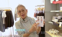 [ESC] 패셔니스타 할머니의 다정한 매력