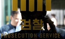 검찰, 출국금지 전 ‘인권감독관’ 점검 거친다
