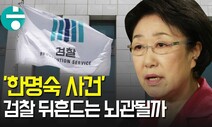 [영상+] 강압·조작수사 논란 ‘한명숙 사건’…검찰 뇌관되나