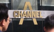 검찰, ‘채널A’ 사회부장 등 3명 휴대전화 압수수색