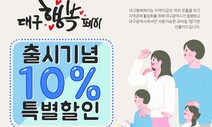 대구 지역화폐 ‘대구행복페이’ 3일 발행