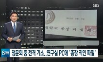 ‘정경심 PC서 동양대 총장 직인 발견’ SBS 보도 중징계 예고