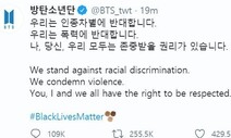 BTS도, 시민들도 ‘#BlackLivesMatter’…국내서도 커지는 연대 목소리