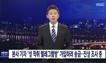 MBC “‘박사방’ 가입한 기자 취재목적 아니다” 결론