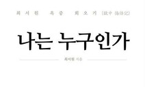 ‘국정농단’ 최서원, “나는 투명인간이었다” 억울함 호소 회고록 출판