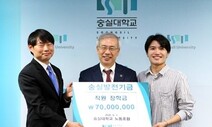 숭실대 직원 장학금 출연