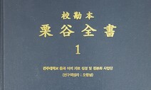 율곡 저술 집대성한 ‘21세기판 율곡전서’ 출간