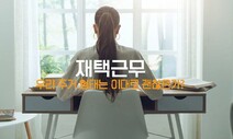 포스트 코로나 직주일치의 시대