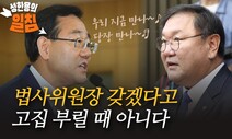 법사위원장 갖겠다고 고집 부릴 때인가