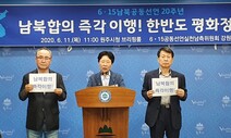 6·15남측위, 정부에 ‘대북전단 살포 중단’ 남북합의 이행 촉구