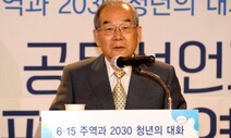 임동원 “남북관계는 가다서다 하며 지그재그로 전진하는 것”