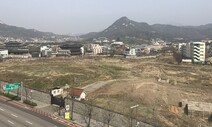 대한항공 “서울시의 송현동 공원화 중단해야” 권익위에 민원 제기