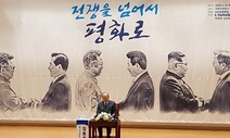 임동원 “북핵문제는 미북 적대의 산물, 미국 결단이 해결 열쇠”