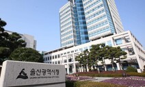 울산시, ‘아동친화도시’ 조성 추진