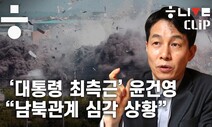 ’대통령 최측근’ 윤건영 “북, 추가 행동할 듯…심각 상황”