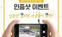 경부고속도로 개통 50돌 기념해 고객 감사 이벤트