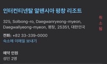 인터콘티넨탈 호텔 숙박비가 2000원?…부킹닷컴, 전산오류 ‘해프닝’