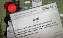 바이오기업 또 상폐 위기…신라젠 16만명 투자자 어쩌나