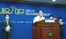 대구시, 신천지 상대 1천억 손해배상 청구소송 제기