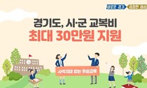 경기도·시군, 대안학교 고등학생도 교복비 지원