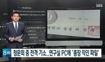 방심위, ‘정경심 PC서 총장 직인 발견’ SBS 보도 중징계 확정