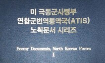국방부 6·25 전쟁 노획문서 자료집 2권 발간