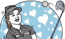 [유레카] 유소연의 기부와 골프 / 김창금