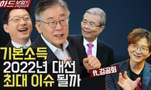 [영상]수면 위로 떠오른 ‘기본소득’…차기 대선 주요 의제될까?