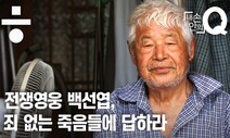 백선엽 부대가 우리 가족을 죽였다