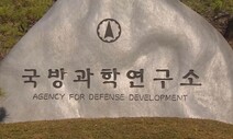 보안검색대 없고 퇴직자 관리 않고…국방과학연구소, 이래도 되나