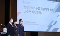 공수처 설치 첫 공청회…‘수사부-기소부 분리’ 놓고 갑론을박