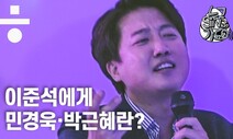 [누구SING가요]“‘보수’라는 말보다 행동으로 보여라” 이준석의 일침