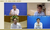 박원순·이재명·김경수 ‘랜선공방’…“취약계층 먼저” “전국민 기본소득”