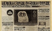 ‘디스플레이 50년 역사’ 진공관→PDP→LCD→OLED 이어 배터리