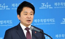 “도민만 바라보겠다”던 원희룡, 서울만 바라본다