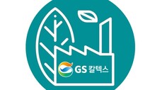 GS칼텍스, ‘친환경 복합수지’ 생산 10% 넘어 “석유화학 업사이클링”