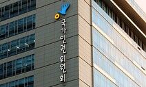 [세상읽기] 국가인권위, 인권의 차별과 배제를 멈춰라 / 황필규
