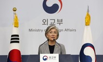 강경화 “한·미, 지난달 워킹그룹 개선 논의했다”