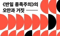 ‘반일 종족주의’가 우리에게 끝까지 알려주지 않는 것