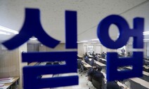 ‘코로나 고용쇼크’에 수도권 인구유입 2배 급증…20대가 75%