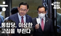 통합당, 이상한 고집을 부리고 있다