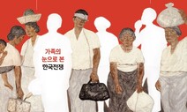 한국전쟁의 비극엔 ‘친족관계’가 있었다