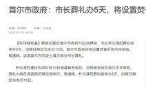 중 언론 ‘박원순 시장 사망’ 집중보도…웨이보서 관심·추모 이어져
