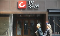 TV조선, 방정오 회사에 ‘300억 드라마 몰아주기’ 공정위 피소