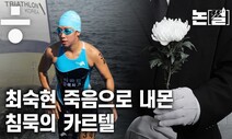 [논썰] 죽음에 이른 최숙현 선수…잊힌 ‘심석희의 경고’