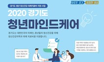 경기도, 청년 정신과 외래치료비 연간 36만원까지 지원