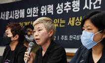 박원순 시장 고소한 피해자, 경찰에서 ‘2차 가해’ 진술
